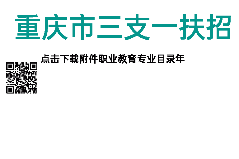 2023年重庆市三支一扶招募简章（822人）