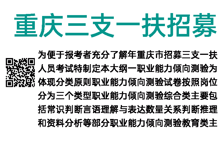 2023年重庆三支一扶招募考试大纲