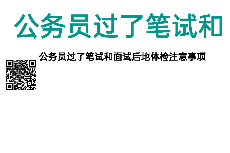 公务员过了笔试和面试后体检注意事项
