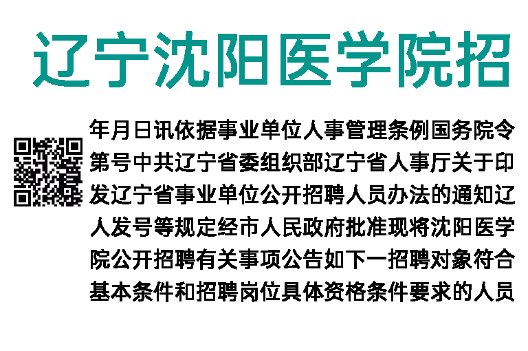 2023年辽宁沈阳医学院招聘公告