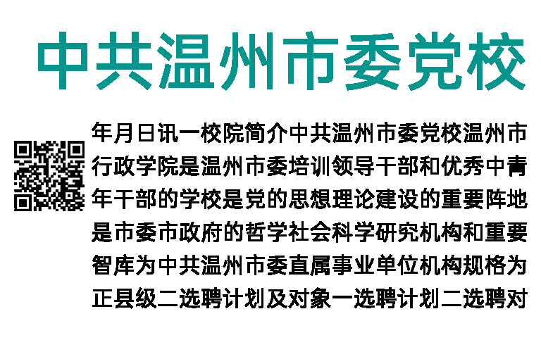 2023年中共温州市委党校（温州市行政学院）选聘高层次人才公告