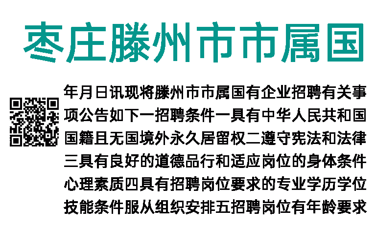 2023年枣庄滕州市市属国有企业招聘公告