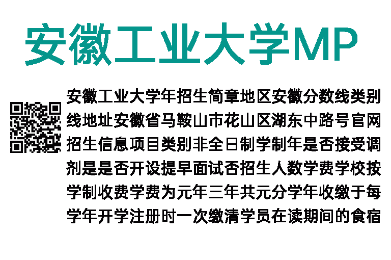 2020年安徽工业大学MPA招生简章