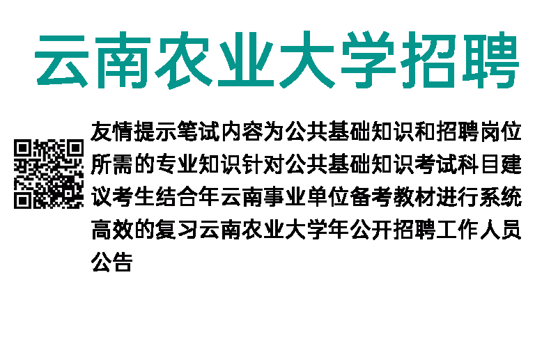 2014年云南农业大学招聘公告