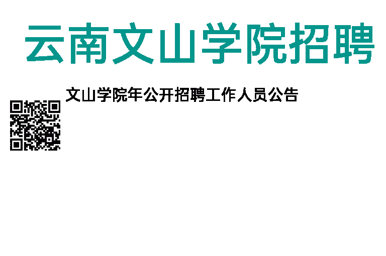 2014年云南文山学院招聘公告