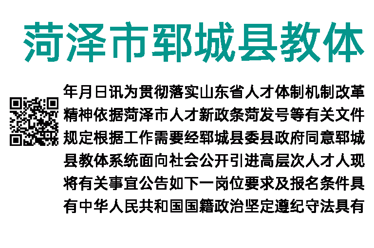 2023年菏泽市郓城县教体系统引进高层次人才公告