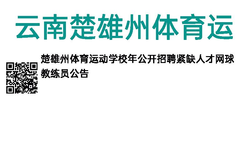 2014年云南楚雄州体育运动学校招聘公告