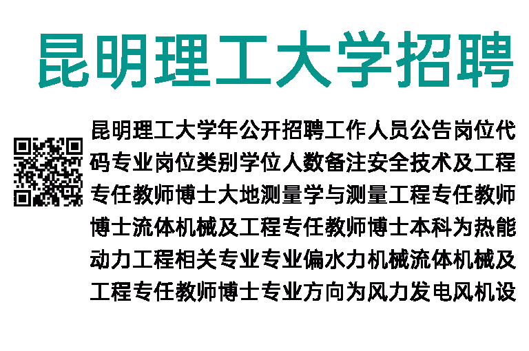 2014年昆明理工大学招聘公告