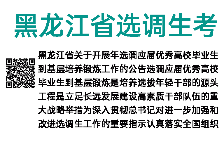 2021年黑龙江省选调生考试公告