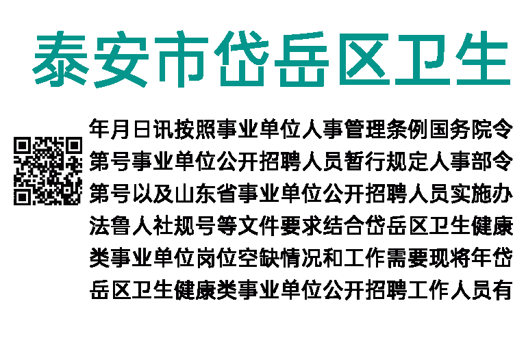 2023年泰安市岱岳区卫生健康类事业单位招聘工作人员公告