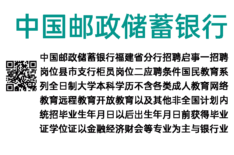 中国邮政储蓄银行福建省分行招聘启事