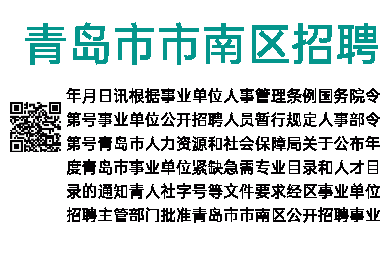 2023年青岛市市南区招聘基础教育紧缺急需人才公告