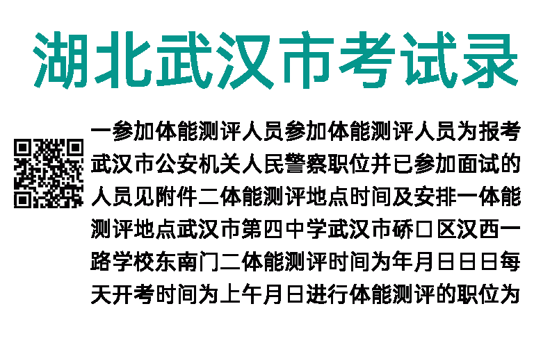2017年湖北武汉市考试录用公务员（公安机关人民警察职位）体能测评公告