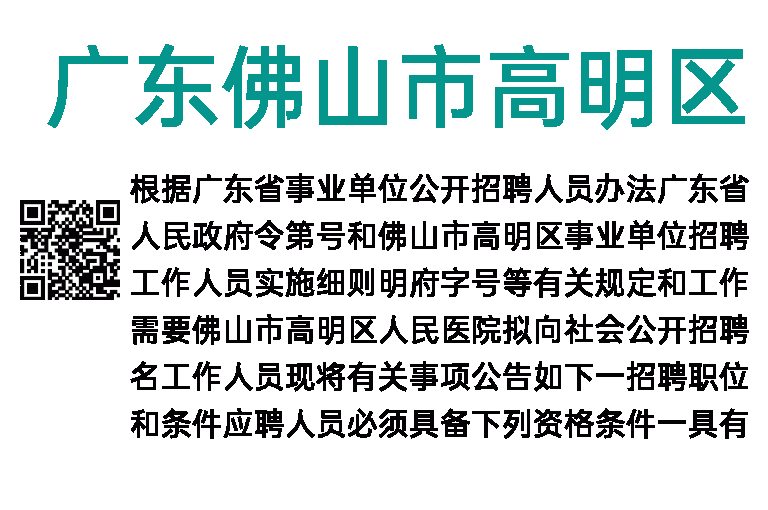 2023年广东佛山市高明区人民医院招聘工作人员63人公告
