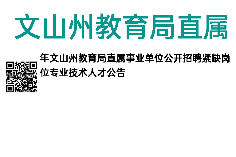 2014年文山州教育局直属事业单位招聘紧缺岗位专业技术人才公告