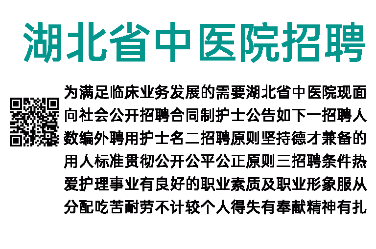 2023年湖北省中医院招聘60名合同制护士公告