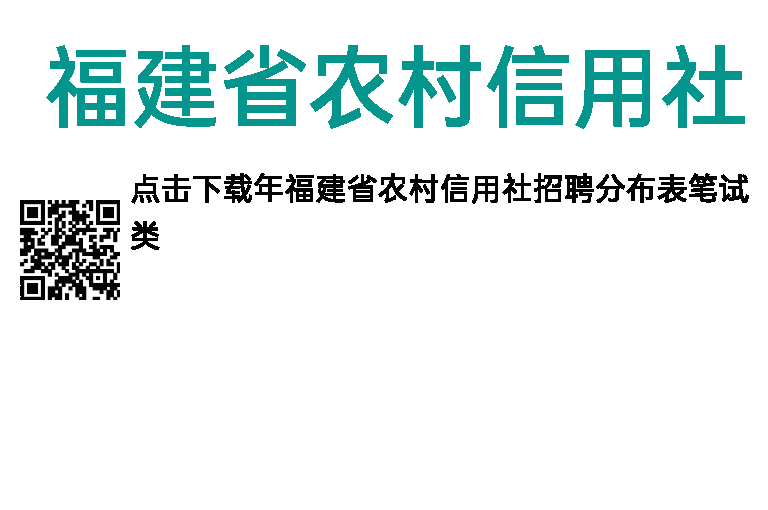 2014年福建省农村信用社招聘分布表（笔试类）