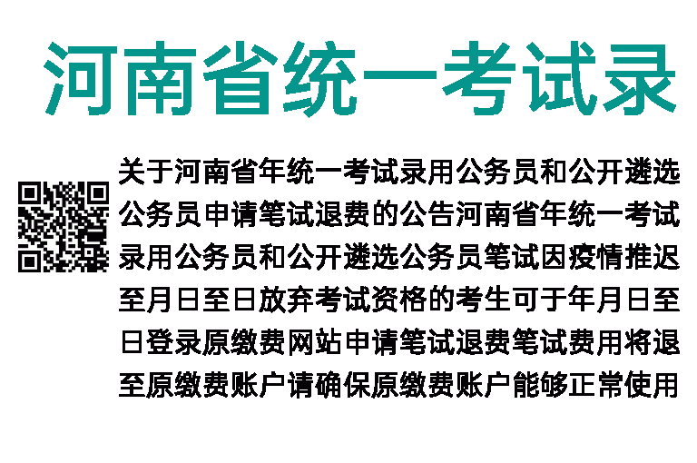 2022年河南省统一考试录用公务员和公开遴选公务员申请笔试退费公告