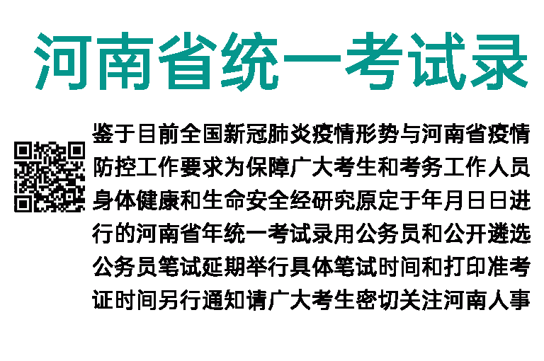 2022年河南省统一考试录用公务员和公开遴选公务员笔试延期公告