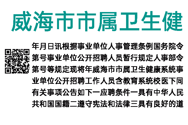 2023年威海市市属卫生健康系统事业单位招聘简章