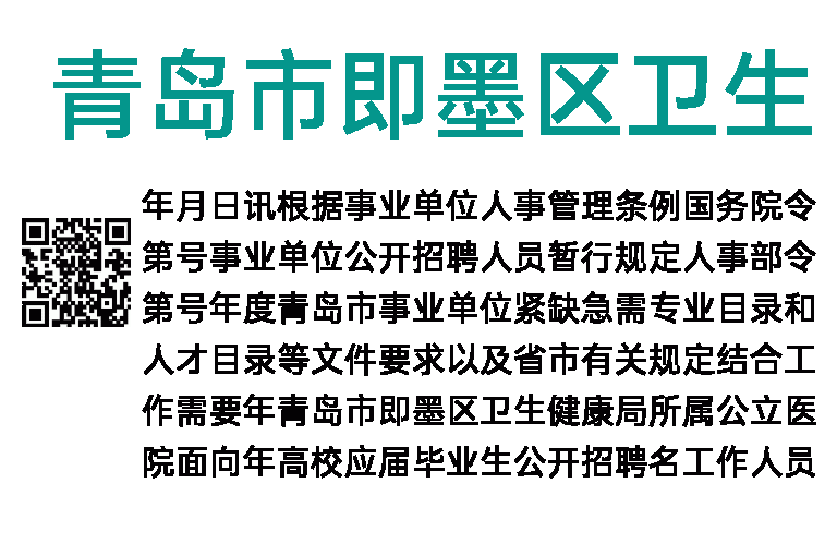2023年青岛市即墨区卫生健康局所属公立医院校园招聘简章