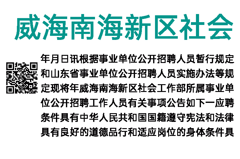2023年威海南海新区社会工作部所属事业单位招聘工作人员简章（18人）