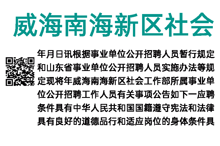 2023年威海南海新区社会工作部所属事业单位招聘工作人员简章（18人）