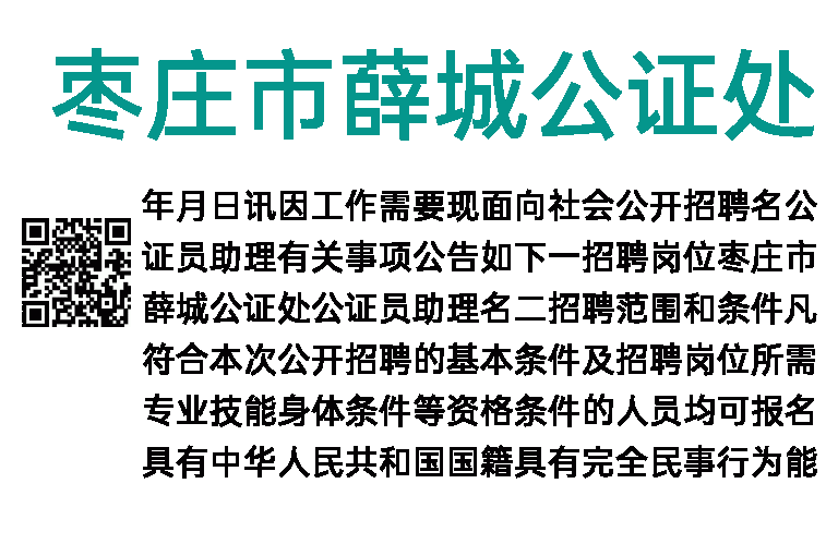 2023年枣庄市薛城公证处招聘工作人员简章