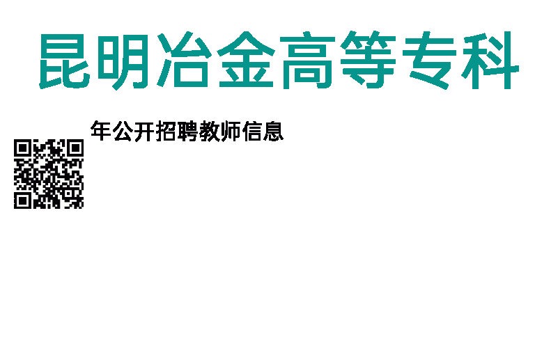 2014年昆明冶金高等专科学校招聘教师信息