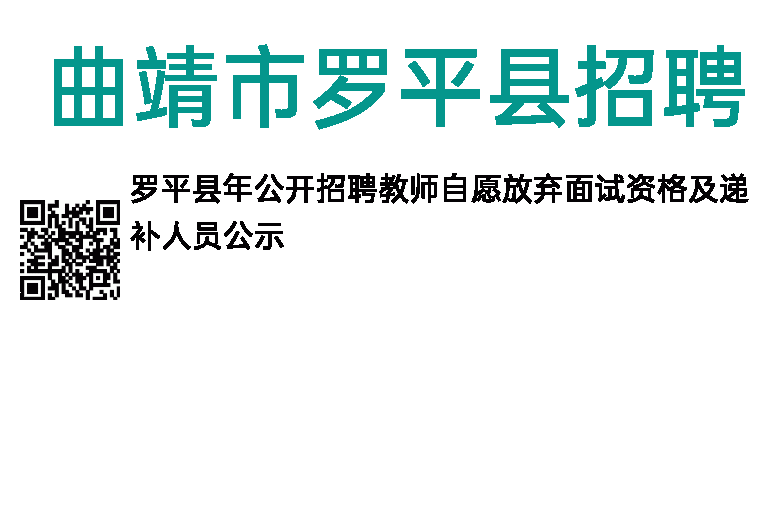 2014年曲靖市罗平县招聘教师自愿放弃面试资格及递补公示