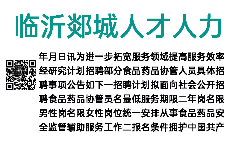 2023年临沂郯城人才人力资源服务有限公司招聘食品药品协管员公告