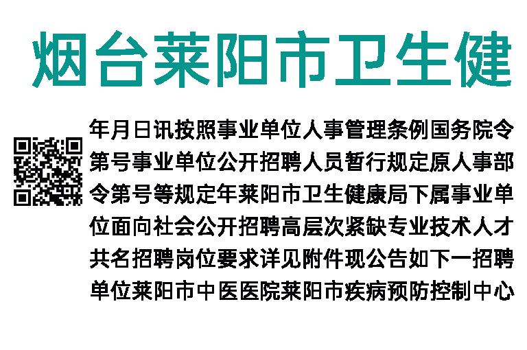 2023年烟台莱阳市卫生健康局下属事业单位招聘高层次紧缺专业技术人才简章
