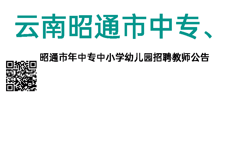 2013年云南昭通市中专、中小学、幼儿园招聘教师公告
