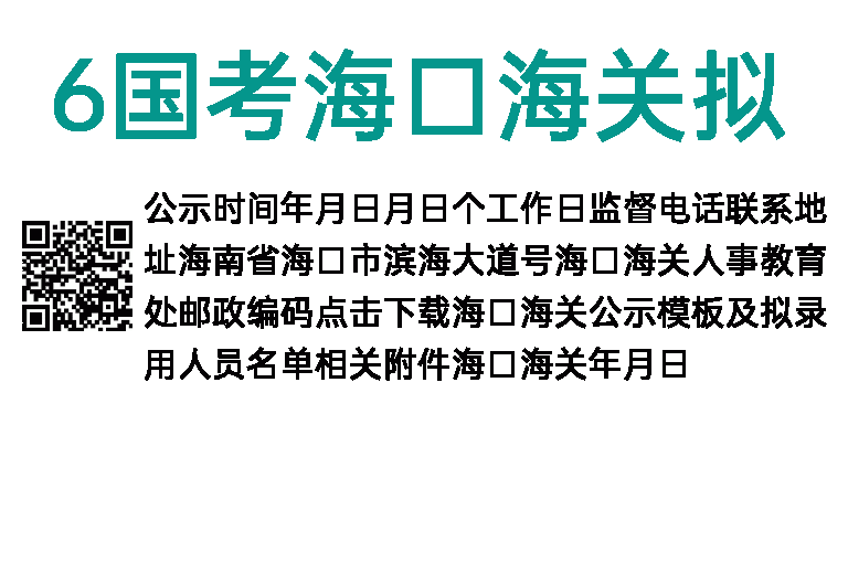 2016年国考海口海关拟录公示