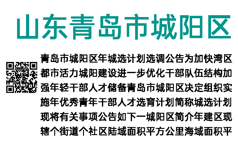 2023年山东青岛市城阳区“城选计划”选调170人公告