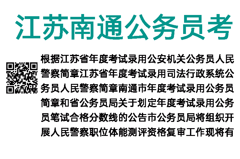 2023年江苏南通公务员考试(人民警察职位)体测、资格复审公告