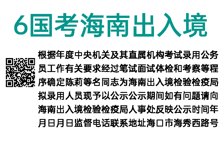2016年国考海南出入境检验检疫局拟录用公示
