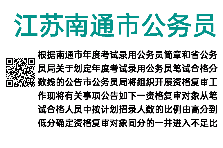 2023年江苏南通市公务员考试资格复审公告