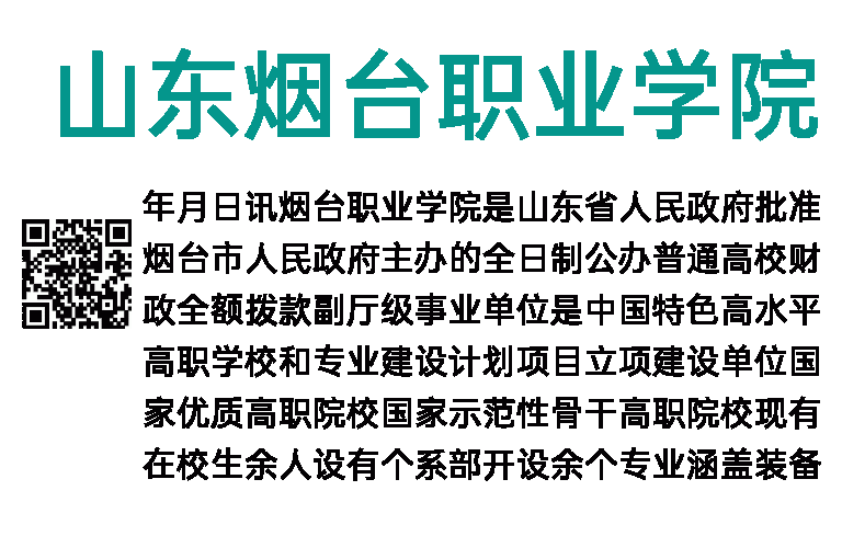 2023年山东烟台职业学院招聘高层次人才公告