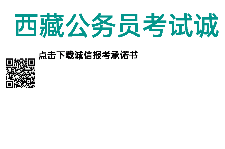 2023年西藏公务员考试诚信报考承诺书