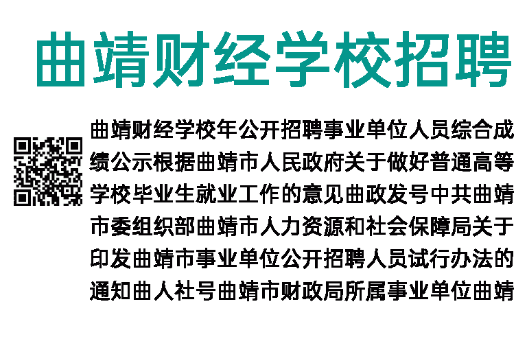 2013年曲靖财经学校招聘事业单位人员综合成绩公示