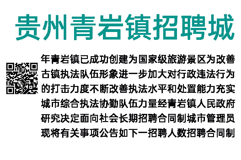 2018年贵州青岩镇招聘城市管理员公告