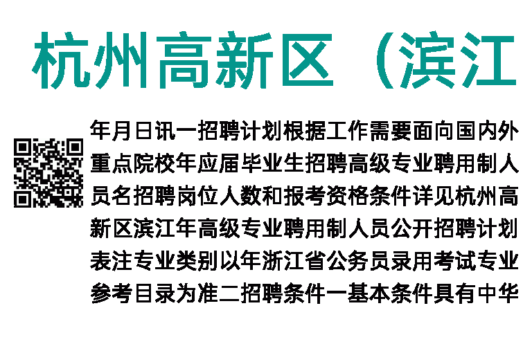 2023年杭州高新区（滨江）高级专业聘用制人员招聘预告
