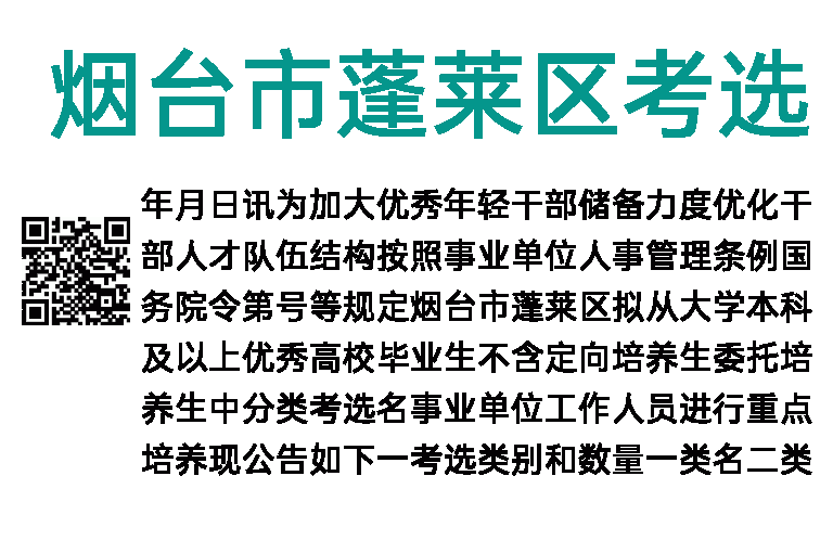 2023年烟台市蓬莱区考选优秀毕业生公告