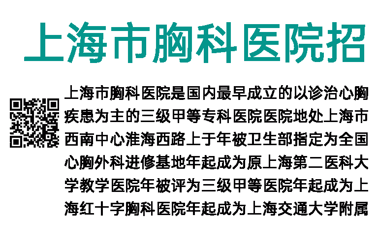 2023年上海市胸科医院招聘30人公告