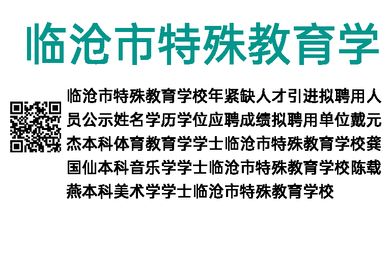 2014年临沧市特殊教育学校紧缺人才引进拟聘用人员公示