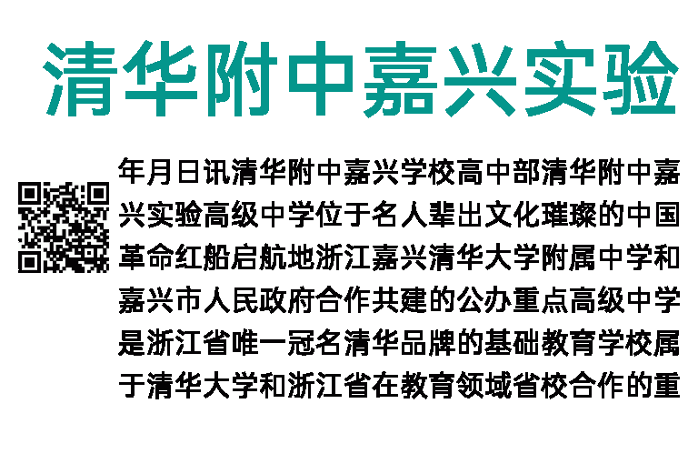 2023年清华附中嘉兴实验高级中学面向社会招聘事业编制教师公告（第二批）