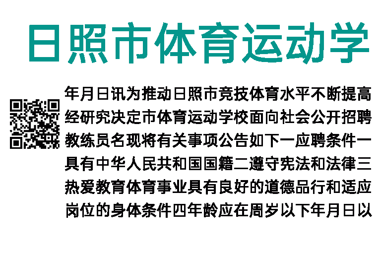 2023年日照市体育运动学校招聘篮球、射击教练员公告