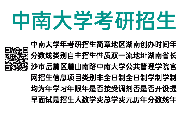 2020年中南大学考研招生简章