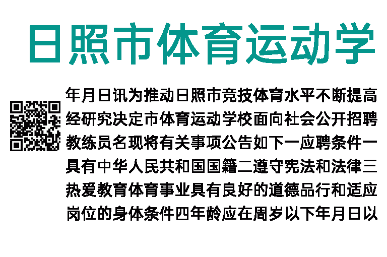 2023年日照市体育运动学校招聘篮球、射击教练员公告